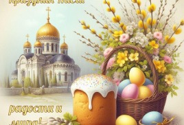 Всех поздравляем с наступившей Пасхой! Радости желаем духовной, душевной и сердечной! Пусть каждый день солнце дарит нам свое тепло, окружающие нас - любовь, а распускающаяся листва - надежду!